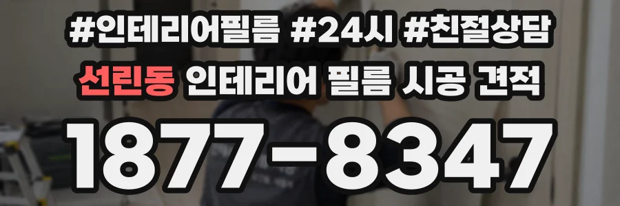 선린동 인테리어 필름 시공 견적