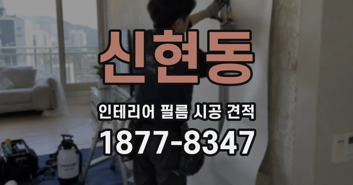 신현동 인테리어 필름 시공 견적