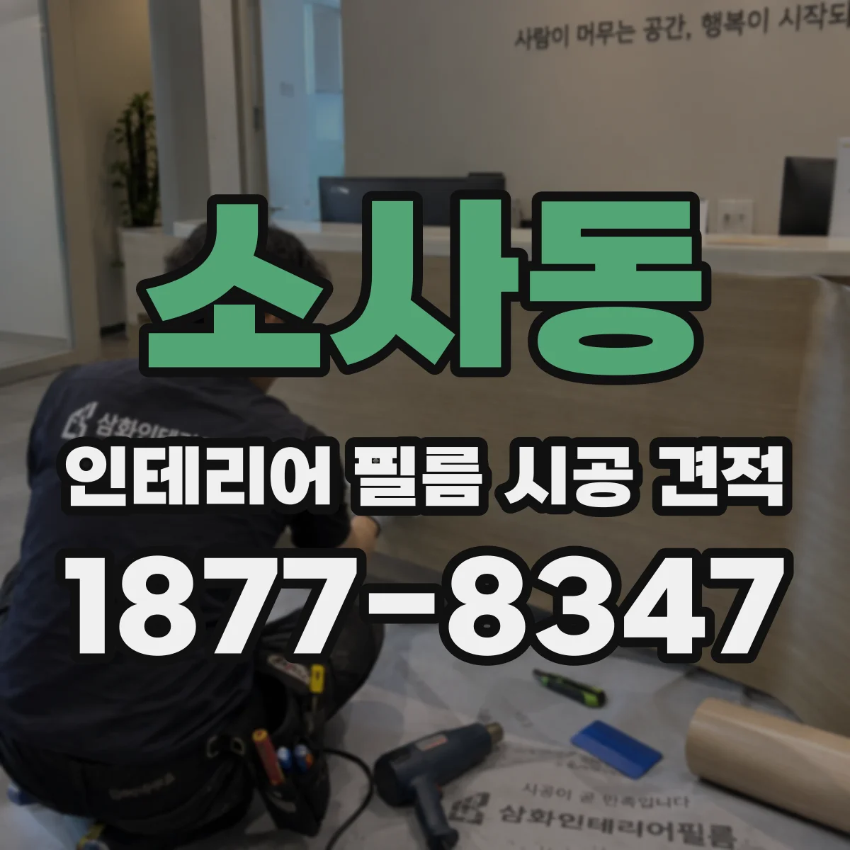 소사동 인테리어 필름 시공 견적