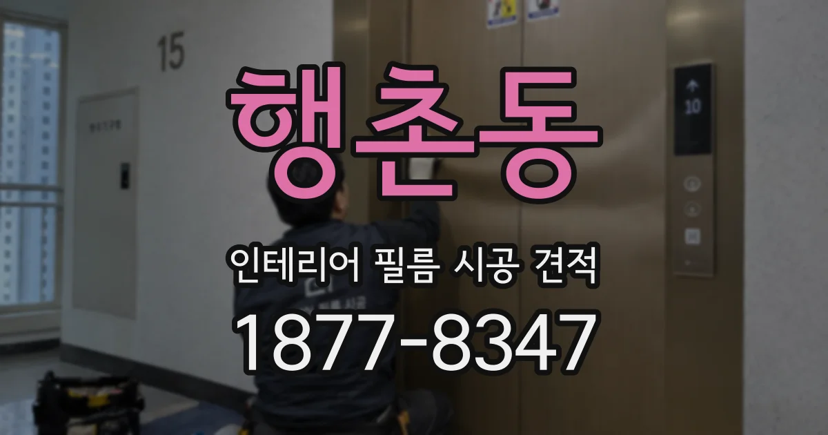 행촌동 인테리어 필름 시공 견적