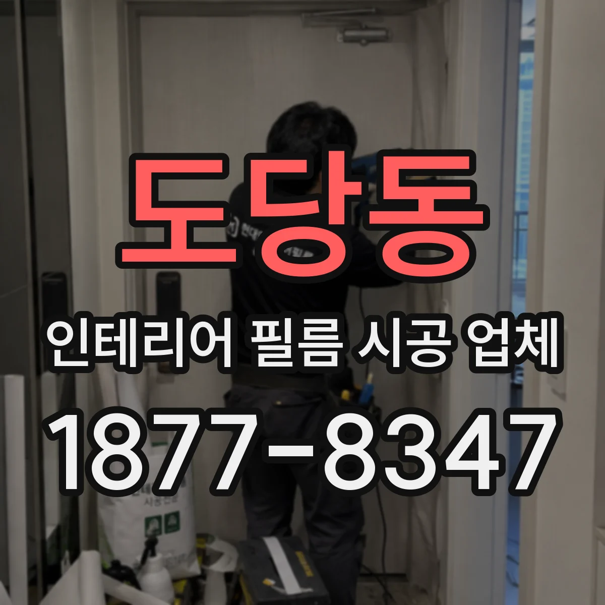 도당동 인테리어 필름 시공 업체