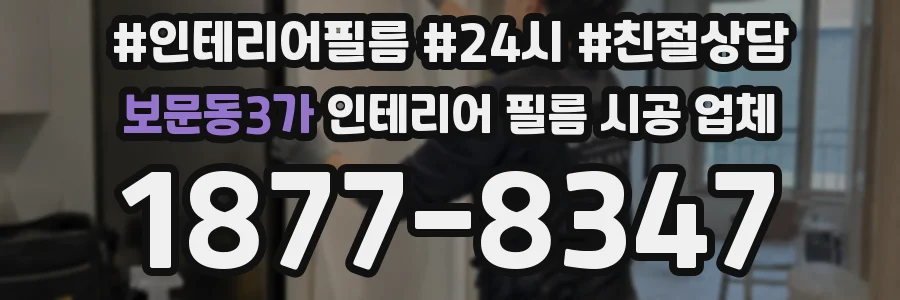 보문동3가 인테리어 필름 시공 업체