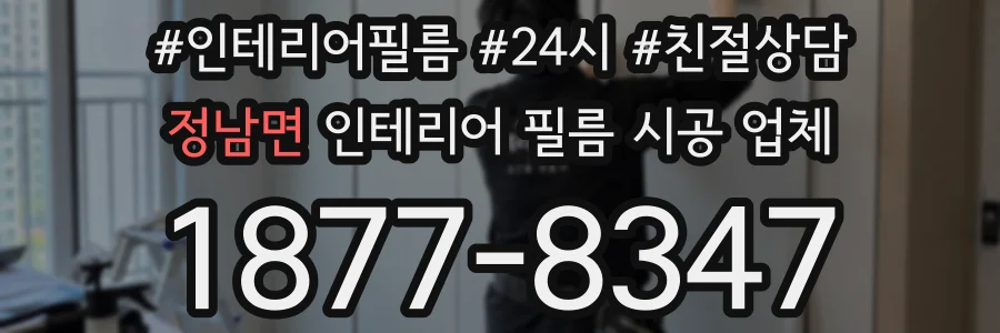 정남면 인테리어 필름 시공 업체