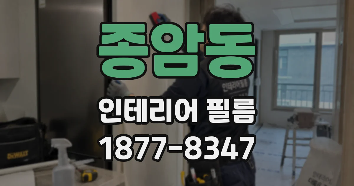 종암동 인테리어 필름