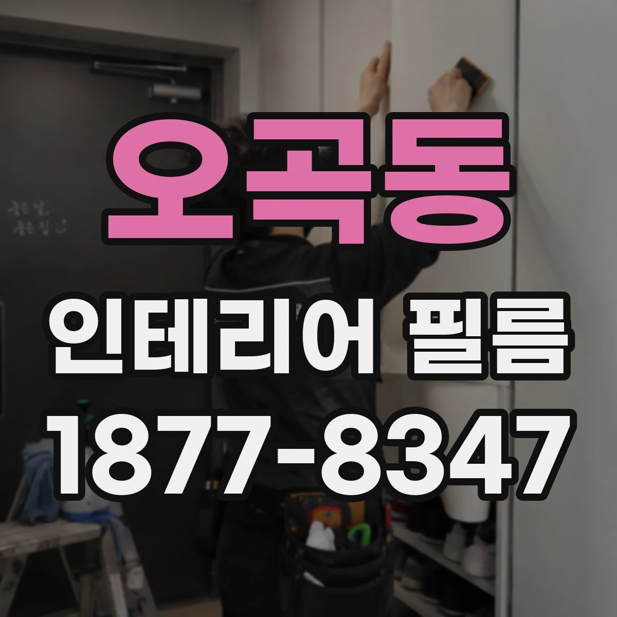 오곡동 인테리어 필름