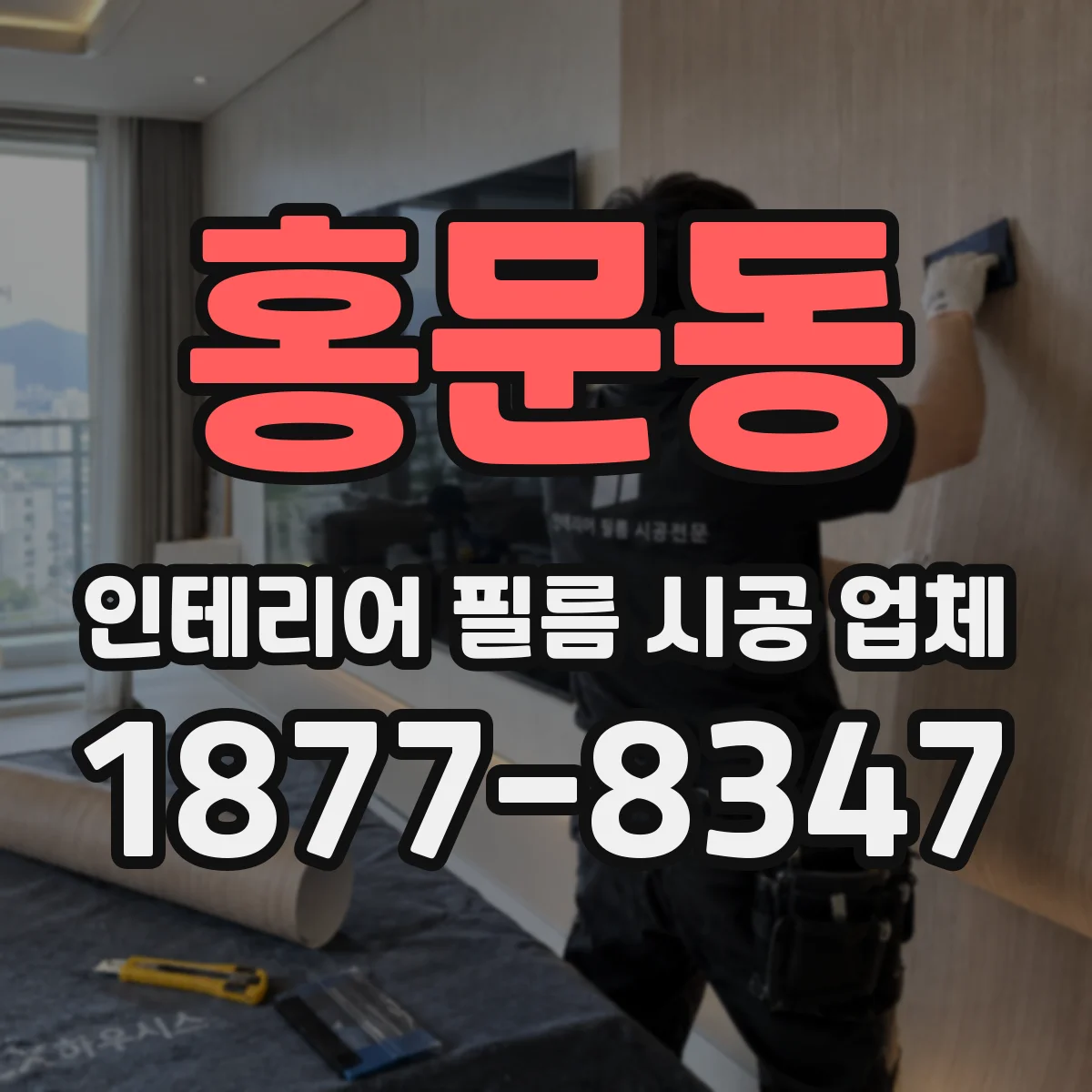 홍문동 인테리어 필름 시공 업체