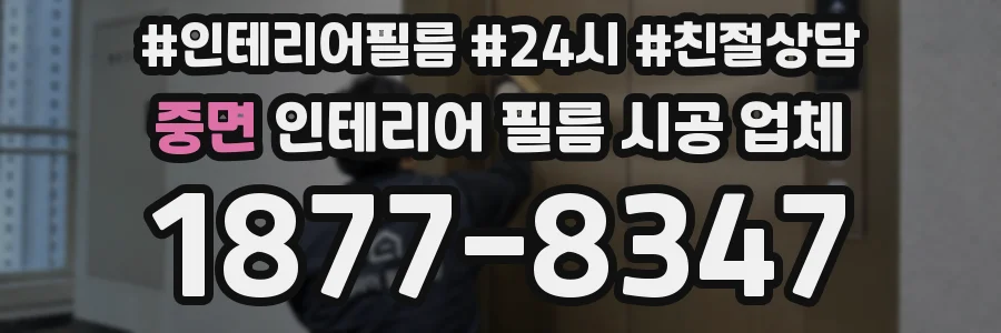 중면 인테리어 필름 시공 업체