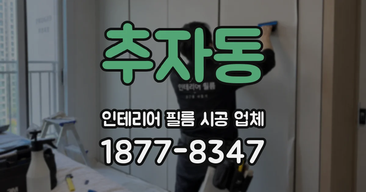 추자동 인테리어 필름 시공 업체
