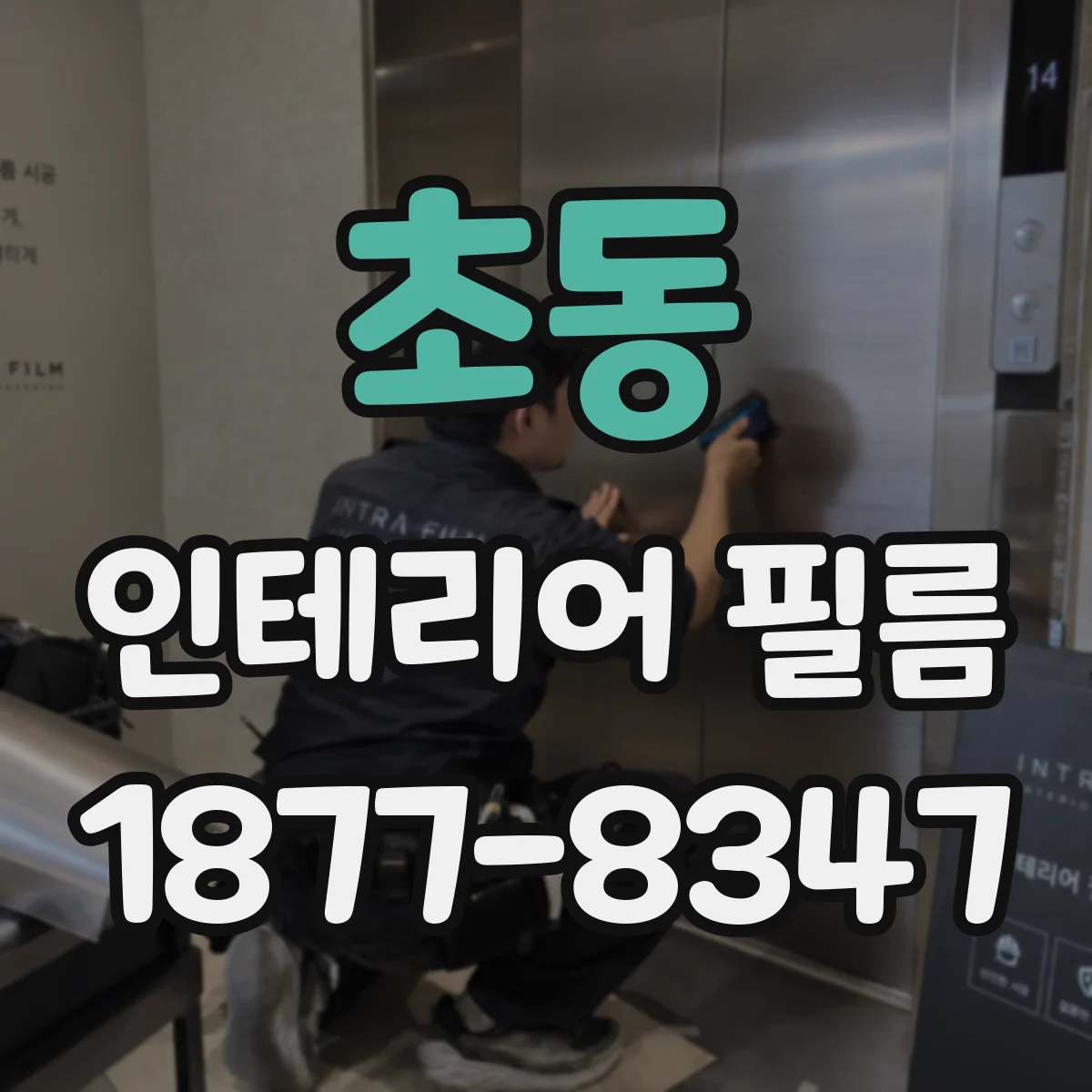 초동 인테리어 필름