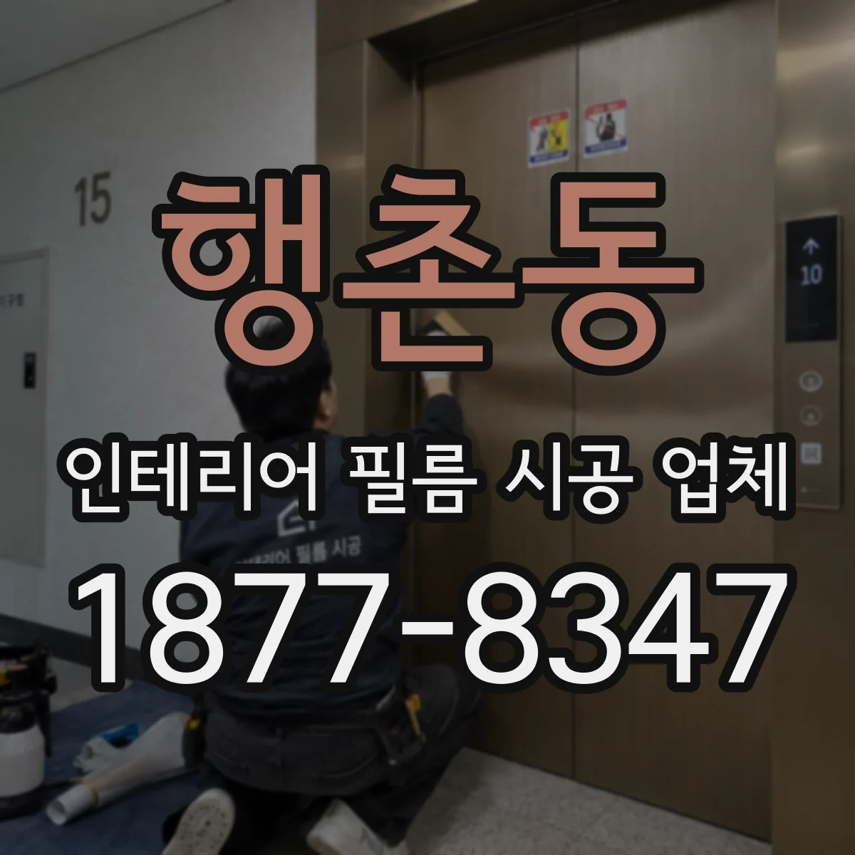 행촌동 인테리어 필름 시공 업체