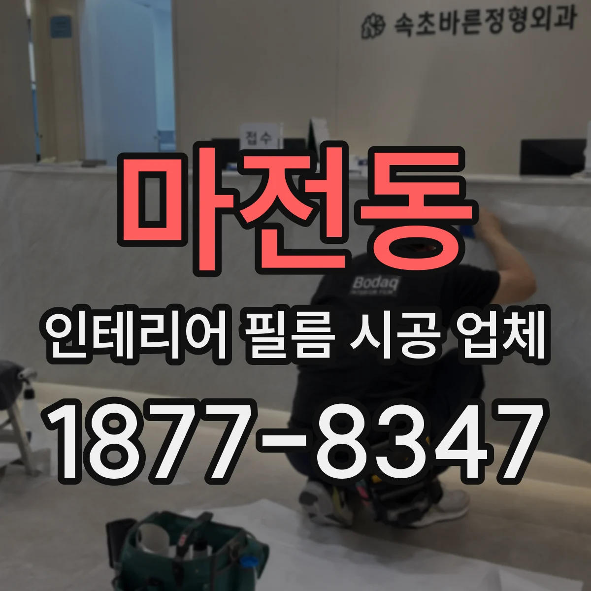 마전동 인테리어 필름 시공 업체