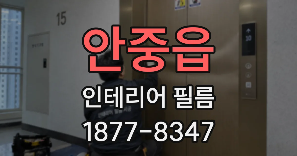 안중읍 인테리어 필름