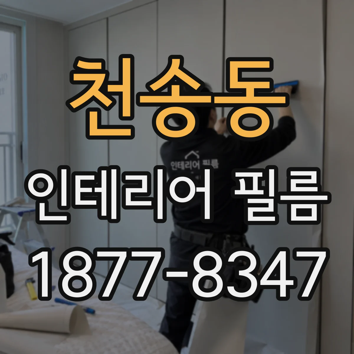 천송동 인테리어 필름