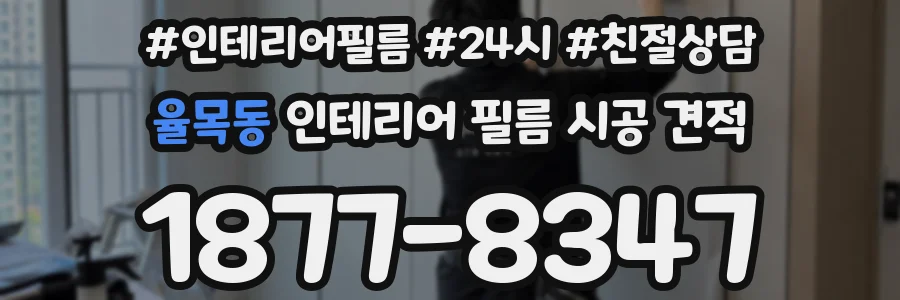 율목동 인테리어 필름 시공 견적