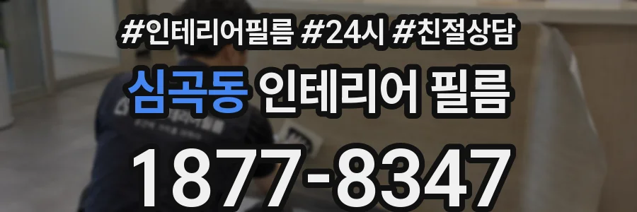 심곡동 인테리어 필름