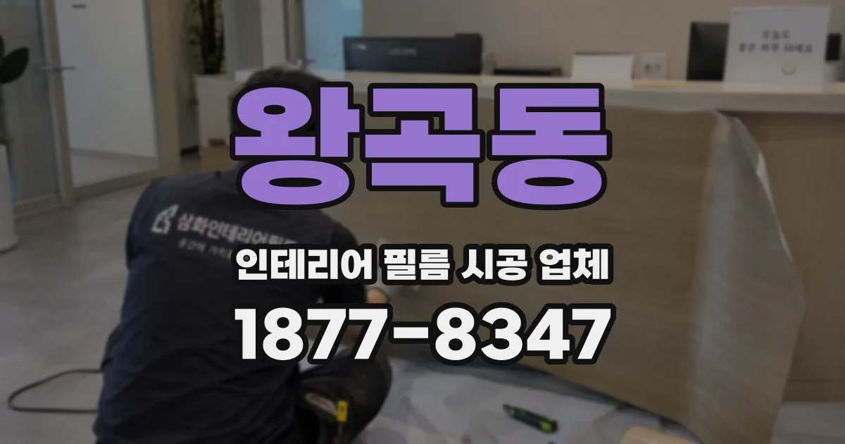왕곡동 인테리어 필름 시공 업체