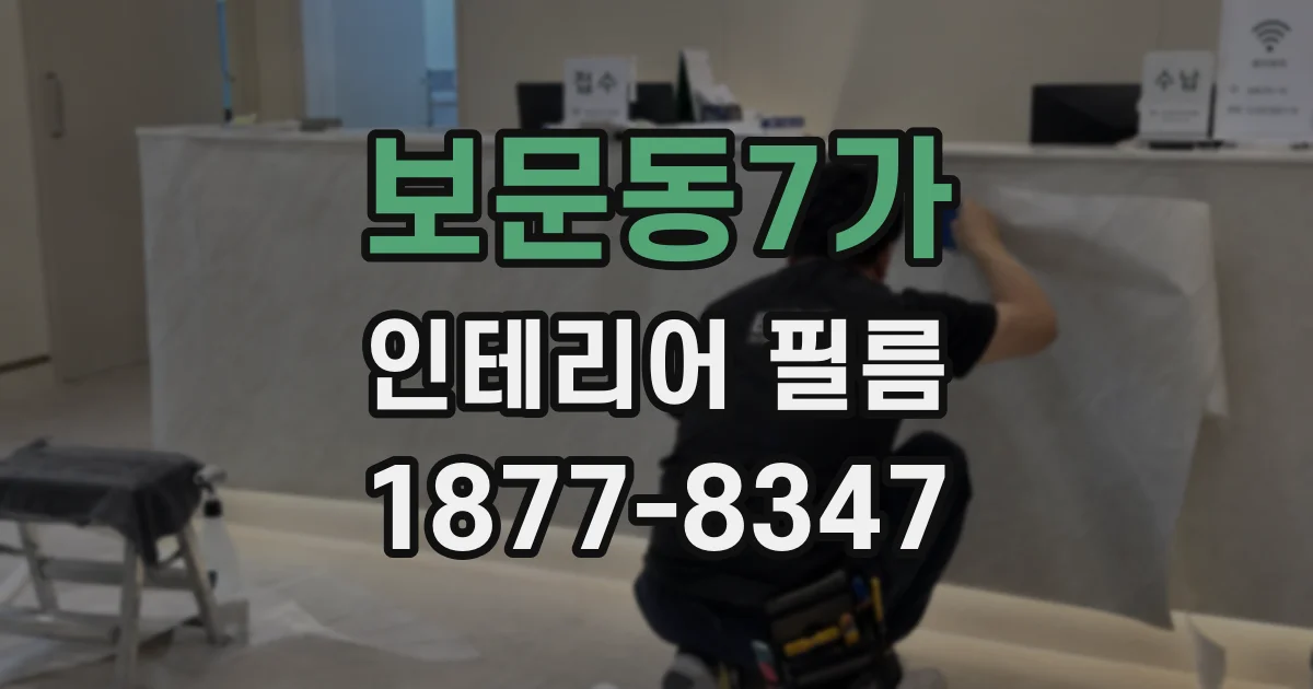 보문동7가 인테리어 필름