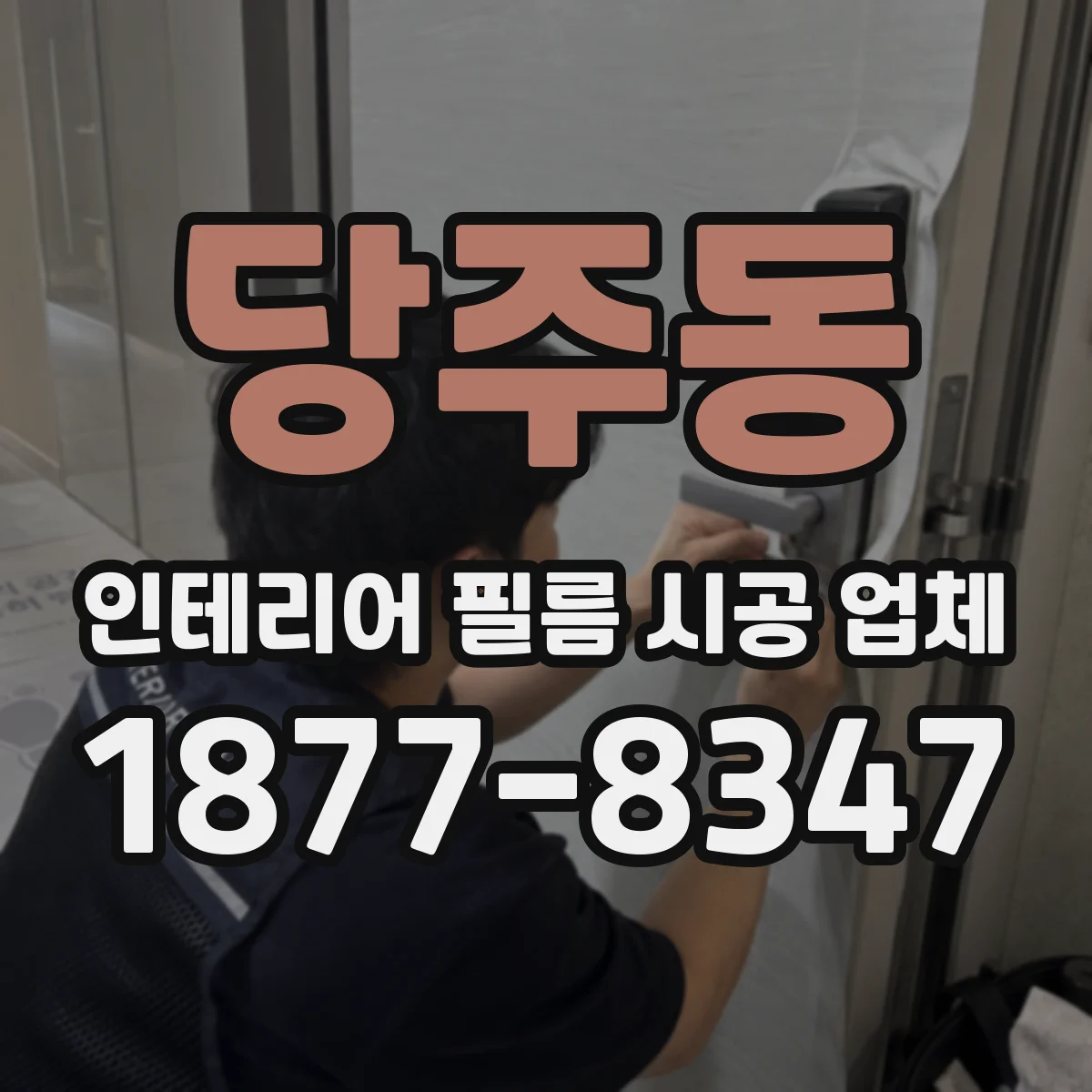 당주동 인테리어 필름 시공 업체