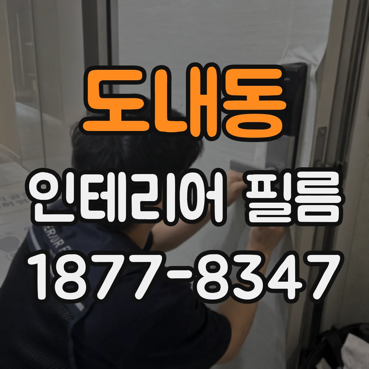 도내동 인테리어 필름