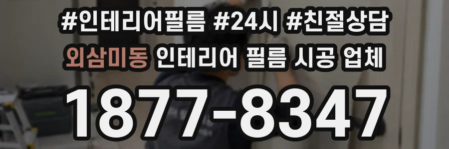 외삼미동 인테리어 필름 시공 업체