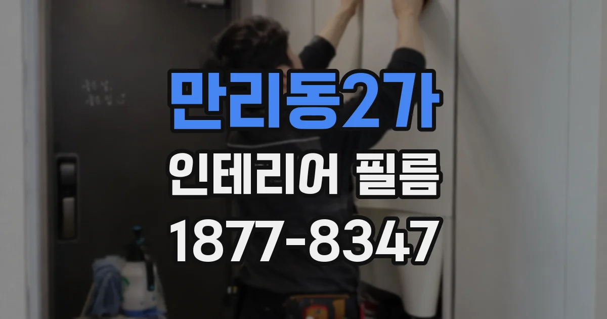 만리동2가 인테리어 필름
