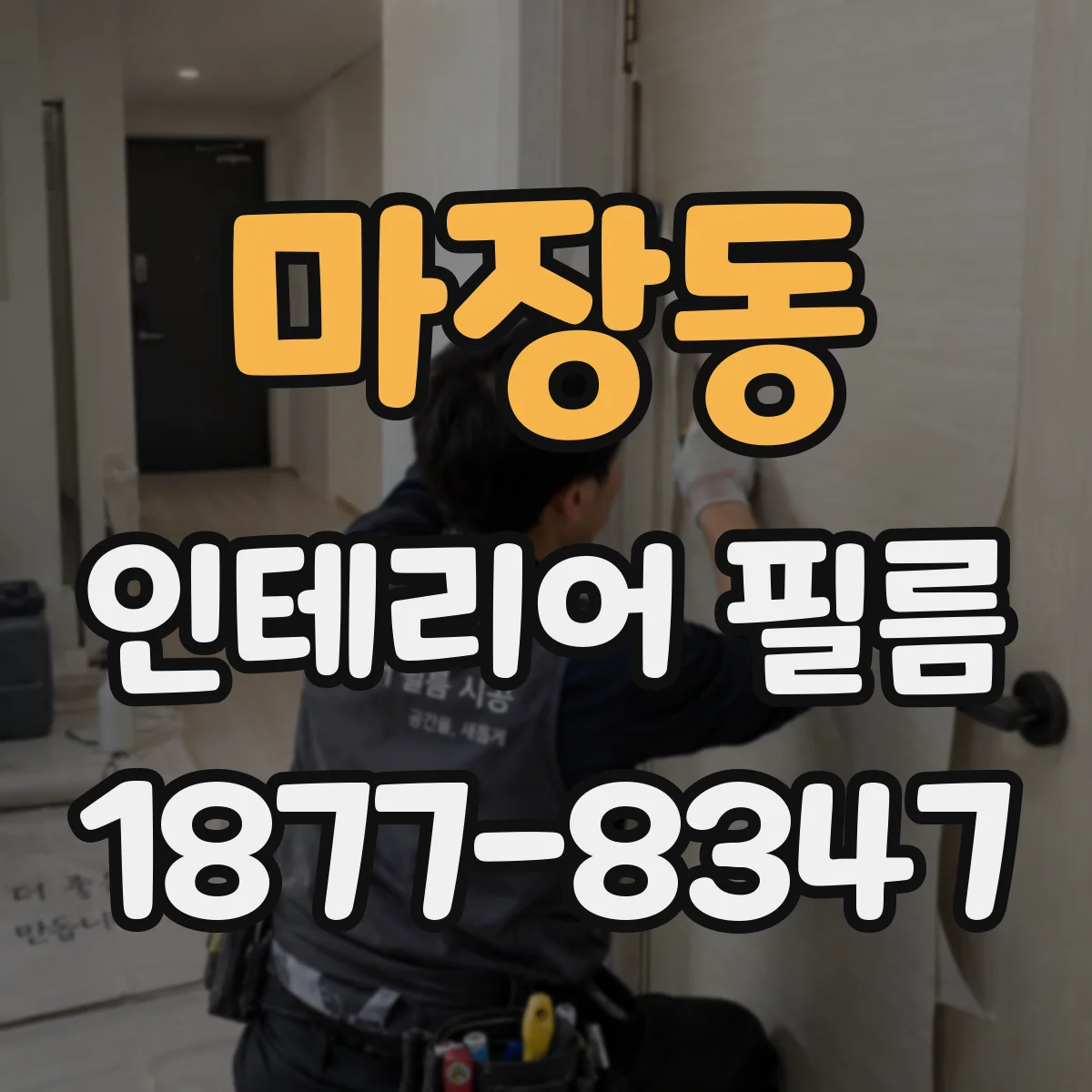 마장동 인테리어 필름
