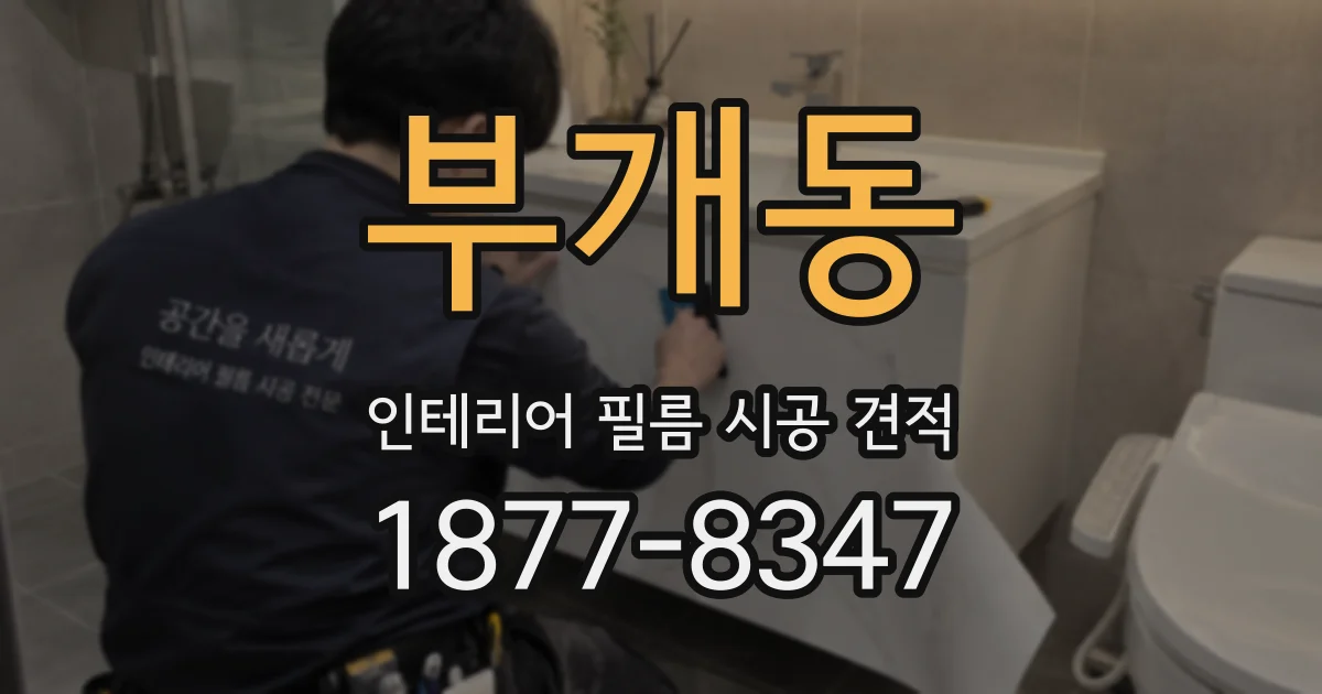 부개동 인테리어 필름 시공 견적