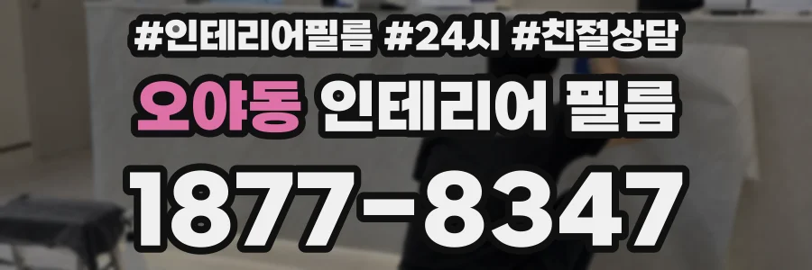 오야동 인테리어 필름