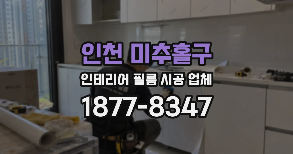 인천 미추홀구 인테리어 필름 시공 업체