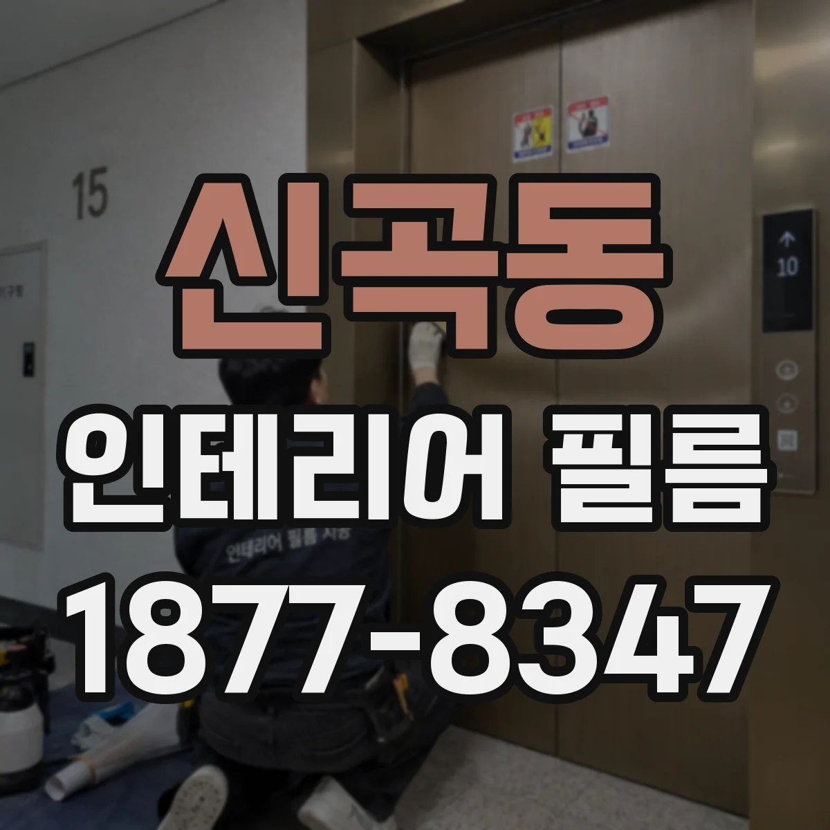 신곡동 인테리어 필름
