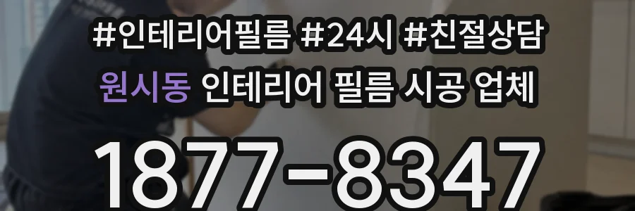 원시동 인테리어 필름 시공 업체