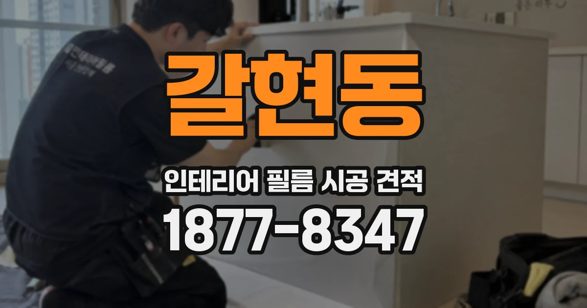 갈현동 인테리어 필름 시공 견적