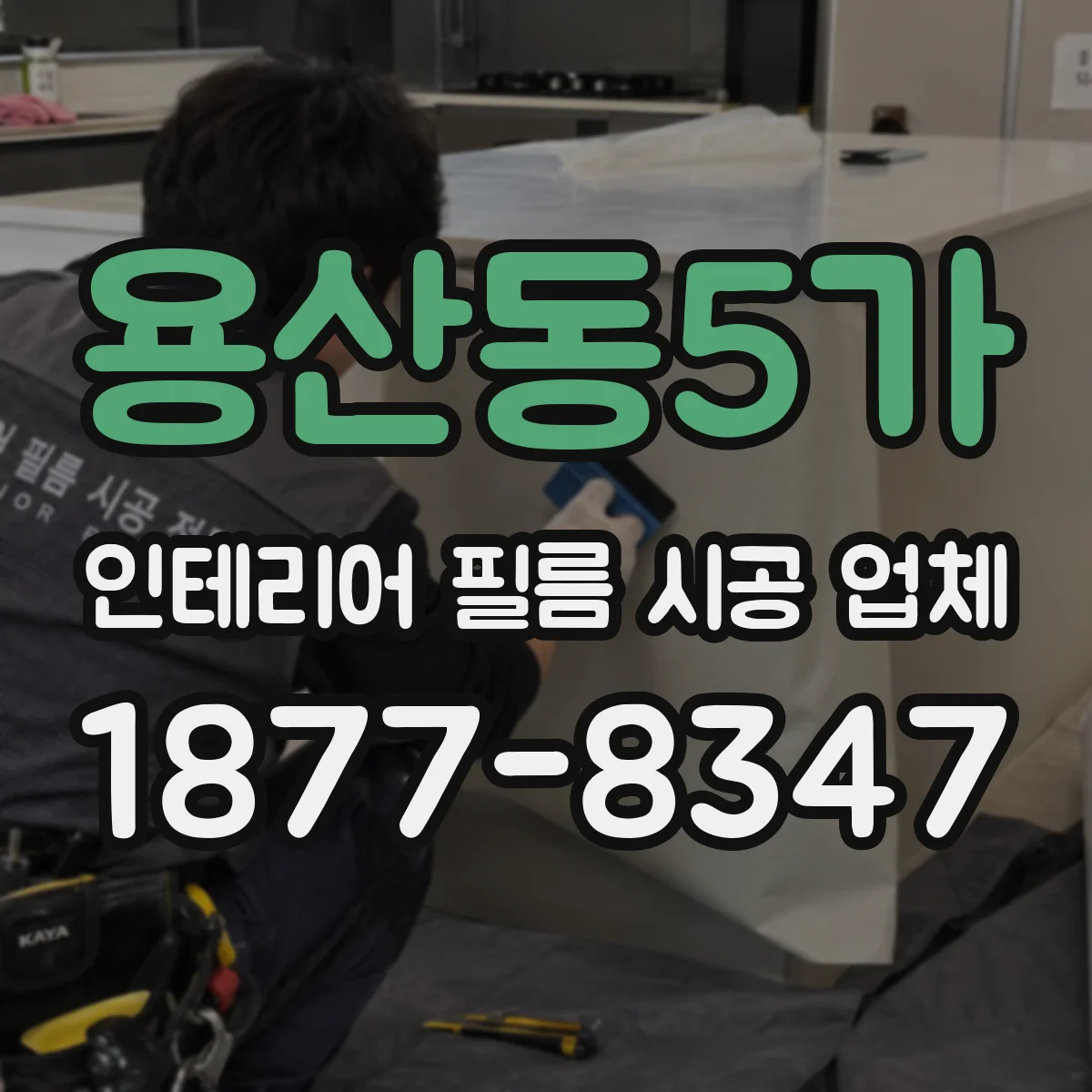 용산동5가 인테리어 필름 시공 업체