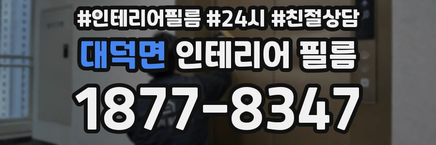 대덕면 인테리어 필름