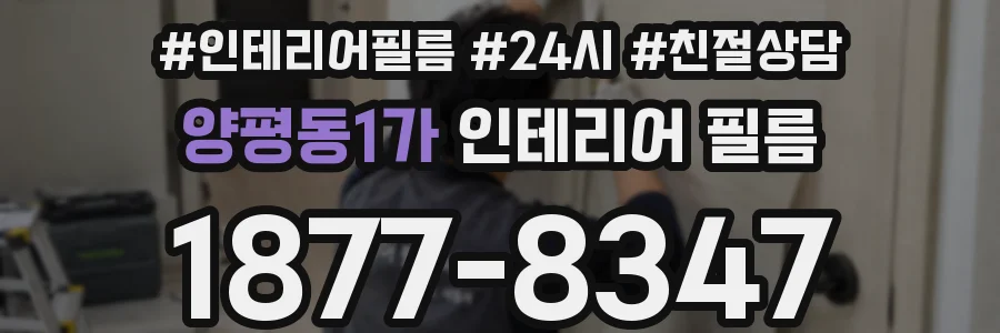 양평동1가 인테리어 필름