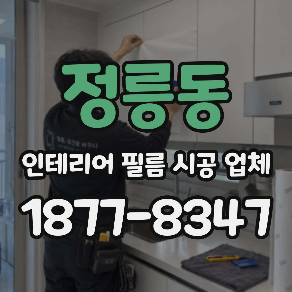 정릉동 인테리어 필름 시공 업체