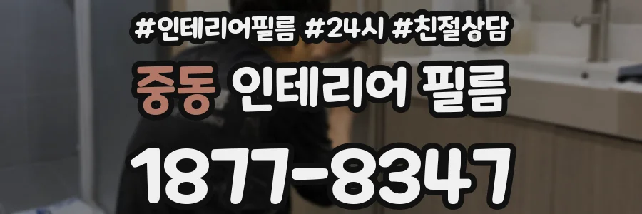 중동 인테리어 필름