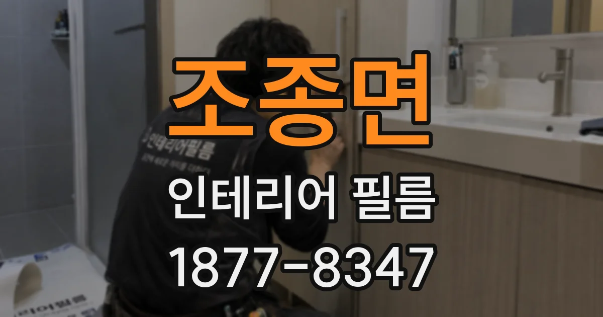 조종면 인테리어 필름