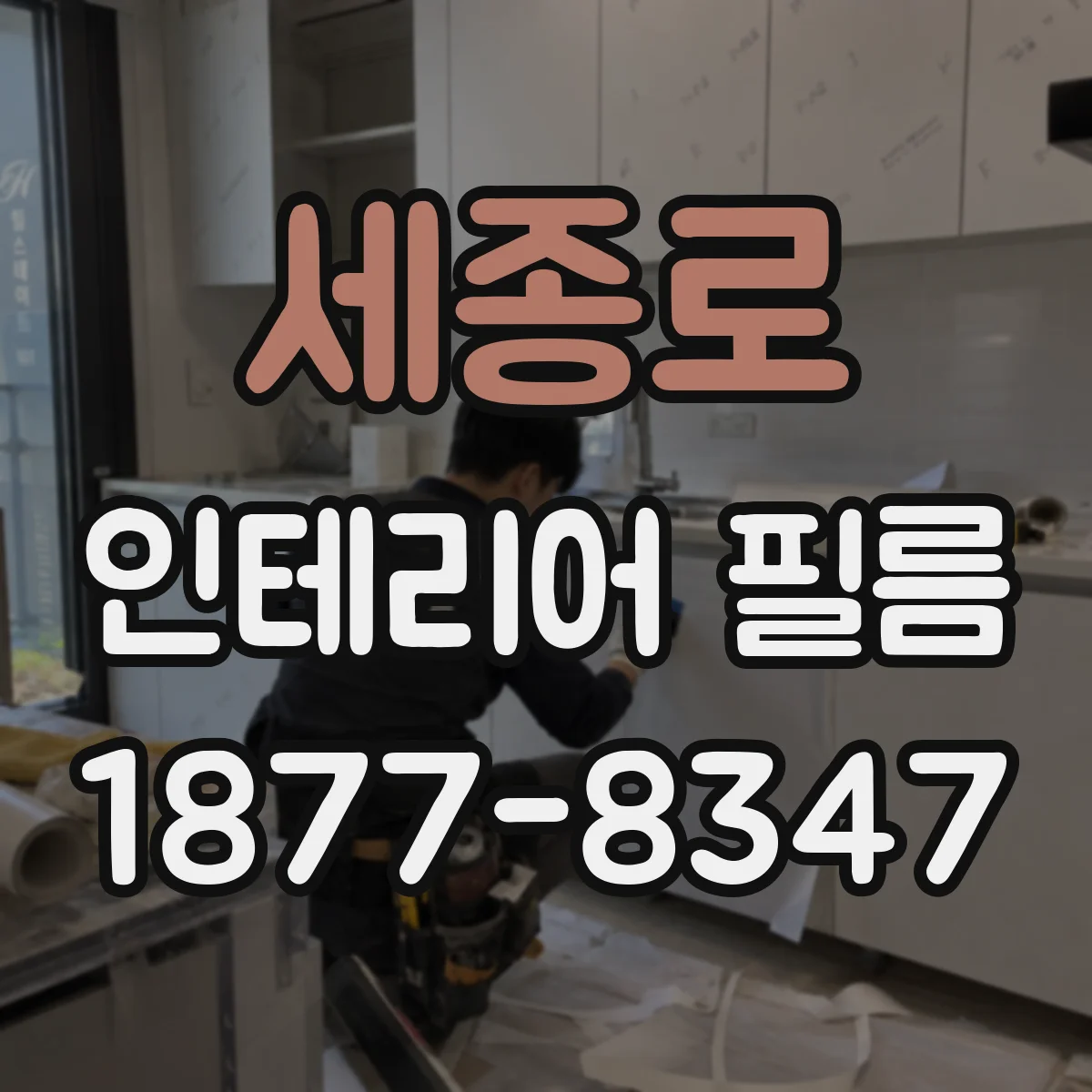 세종로 인테리어 필름