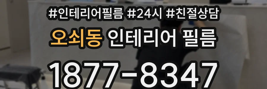 오쇠동 인테리어 필름