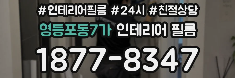영등포동7가 인테리어 필름