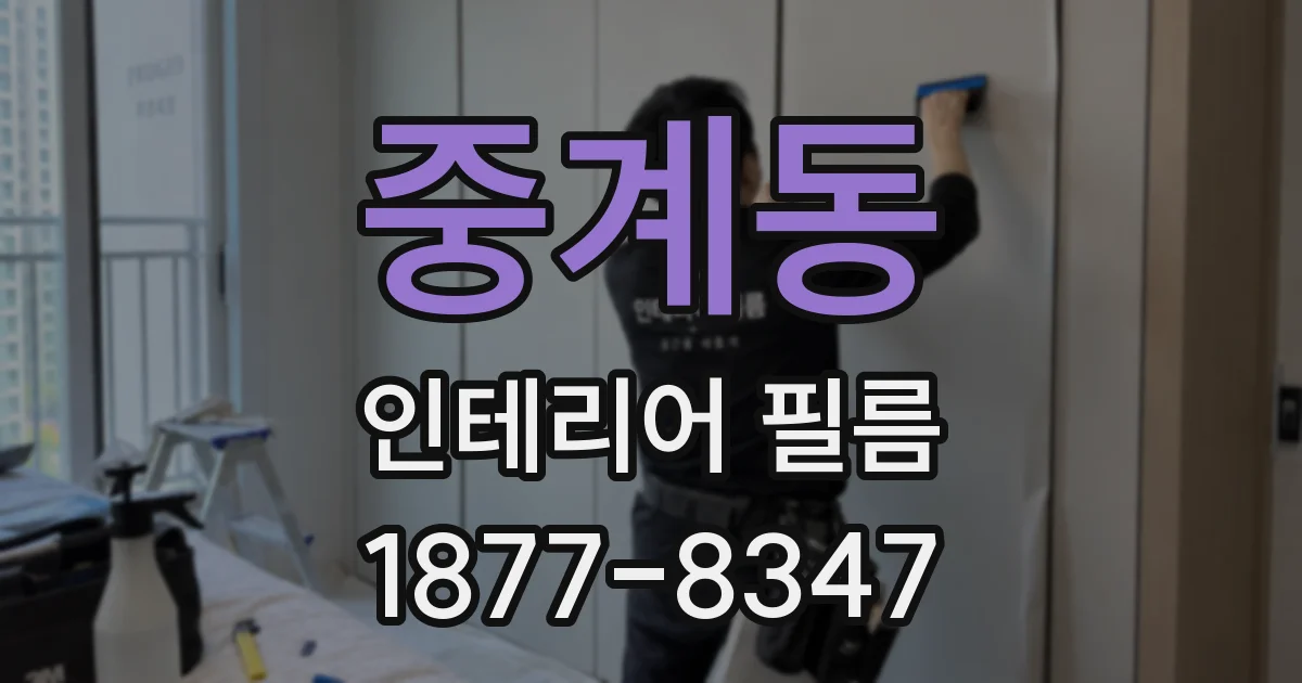 중계동 인테리어 필름