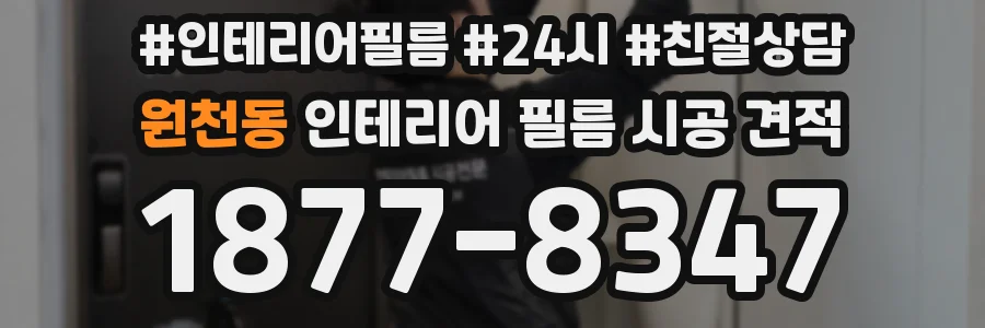 원천동 인테리어 필름 시공 견적