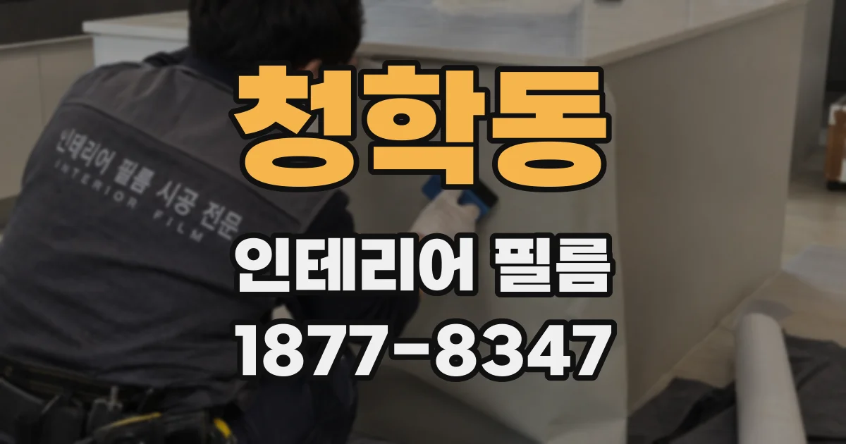 청학동 인테리어 필름