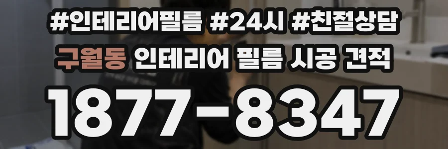 구월동 인테리어 필름 시공 견적