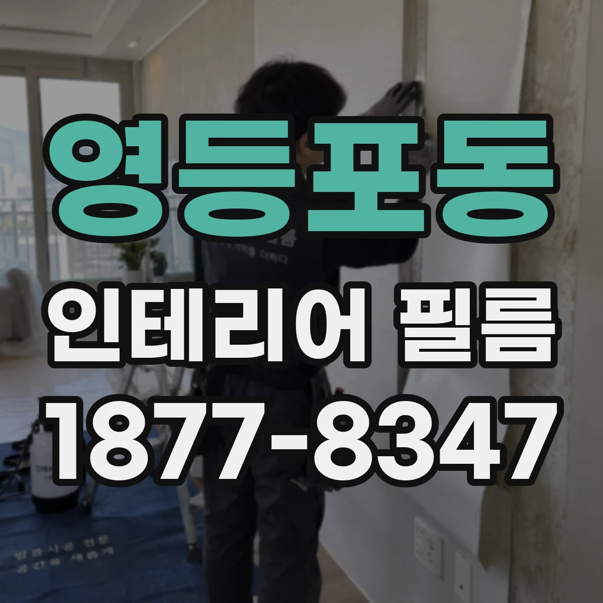영등포동 인테리어 필름