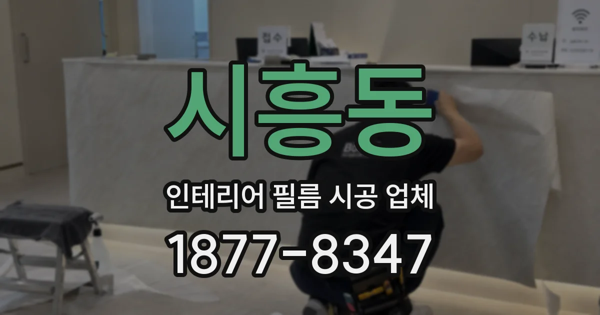 시흥동 인테리어 필름 시공 업체