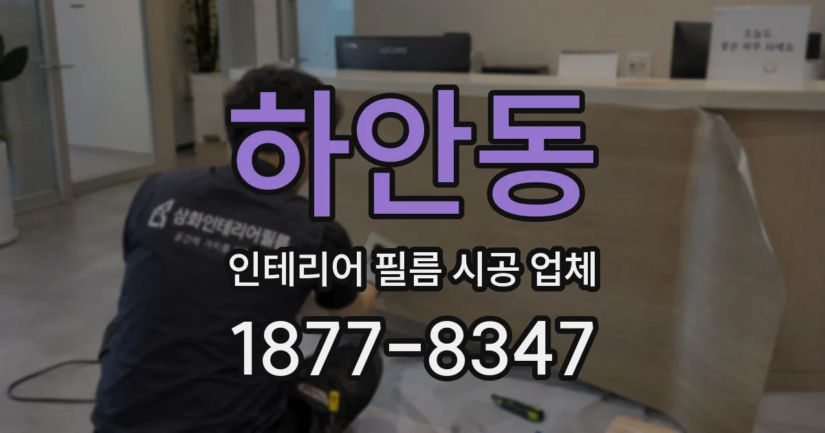 하안동 인테리어 필름 시공 업체