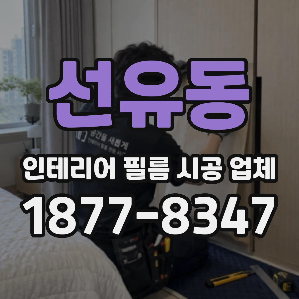 선유동 인테리어 필름 시공 업체