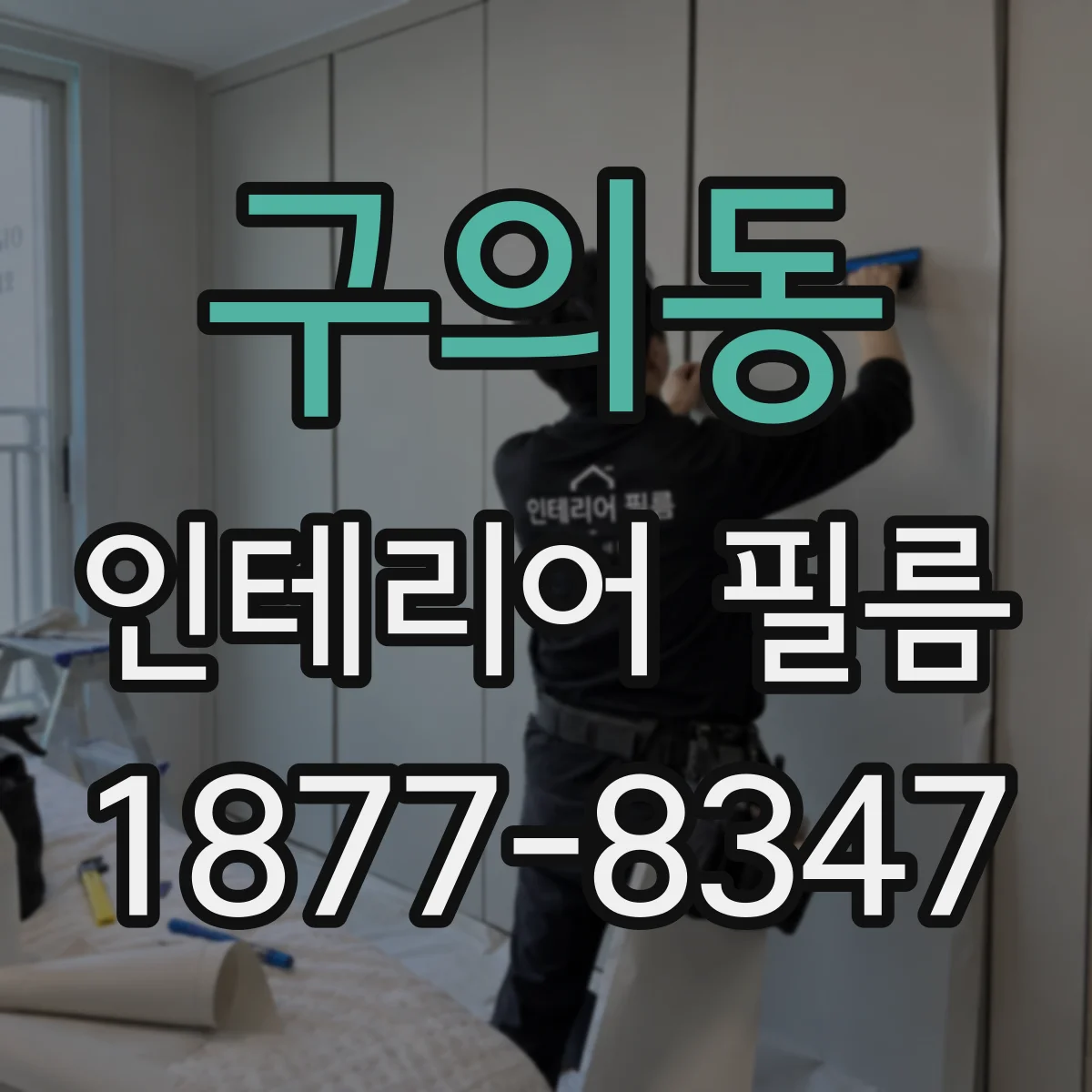 구의동 인테리어 필름